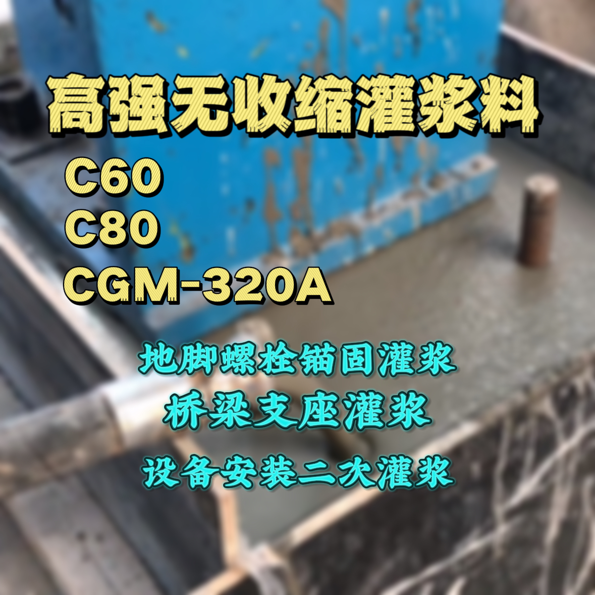 曲靖灌浆料加水多了、稀了会有什么影响？